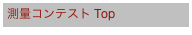 測量コンテスト Top