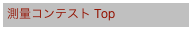 測量コンテスト Top